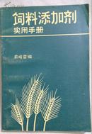 包邮 饲料添加剂实用手册