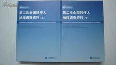 第二次全国残疾人抽样调查资料 汉英对照 全两册 上下 附光盘 外面还有包装的牛皮纸。