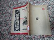 新译文丛刊：回忆屠格涅夫