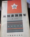 从奴隶到将军