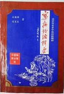 杂病证治辑要--北京市名老中医经验集粹【北京老中医王焕禄大夫四十年经验集】