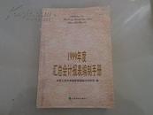 1999年度汇总会计报表编制手册（会计业务必备丛书）