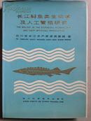 精装《长江鲟鱼类生物学及人工繁殖研究》