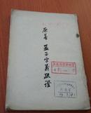 原善:孟子字义疏证