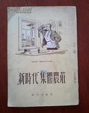 新时代集体农庄（竖版繁体字1954-11一版一印 馆藏 仅印4060册）（在外国文学部分）