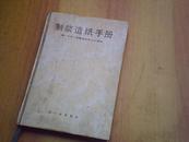 制浆造纸手册【一】纤维原料和化工原料