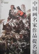 《中国画名家作品提名展作品集》范扬、满维起、公丕炎等书画集