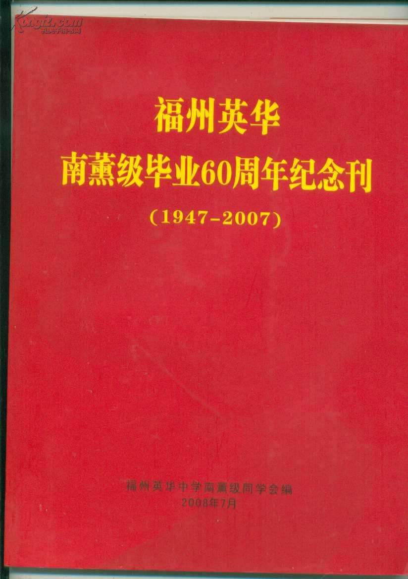 福州英华南熏级毕业60周年纪念刊（1947-2007）