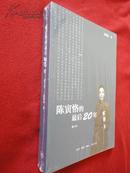 陈寅恪的最后20年（2013修订本）