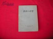 野战外科学（1949初版）仅印10000册。 【孔网独本】