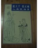 张大千.张正雍人物线描集(8开本,2003年1版1印3000册)