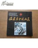 孙建东中国画集 94年一版一印，印量1500册