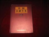 中国金融年鉴.2010(内附光盘)  2010年1版1印 印数16500册 大16开精装有书衣