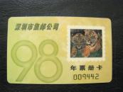 深圳市集邮公司1998年新邮预订卡/年票册卡