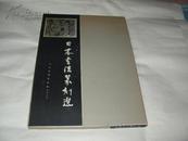 日本书法篆刻选【8开精装，有封套】1988年1版1印