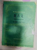 高等医药院校教材【医古文】 (供中医﹑中药﹑针灸专业用)