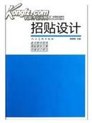 正版二手  招贴设计   韩晓梅主编   人民美术出版社