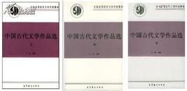 正版二手  中国古代文学作品选   （上，中，下册） 于 非主编 高等教育出版社
