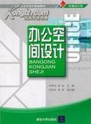 正版二手  办公空间设计  李梦玲，邱裕主编  清华大学出版社