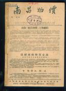 南昌物价五日刊（1953年）第十一期--第二十七期【B67】