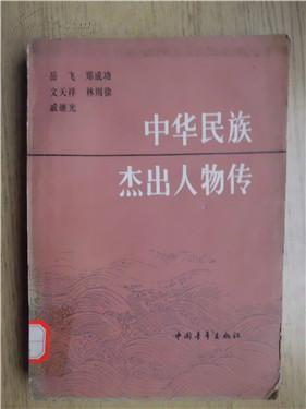 中华民族杰出人物传.2