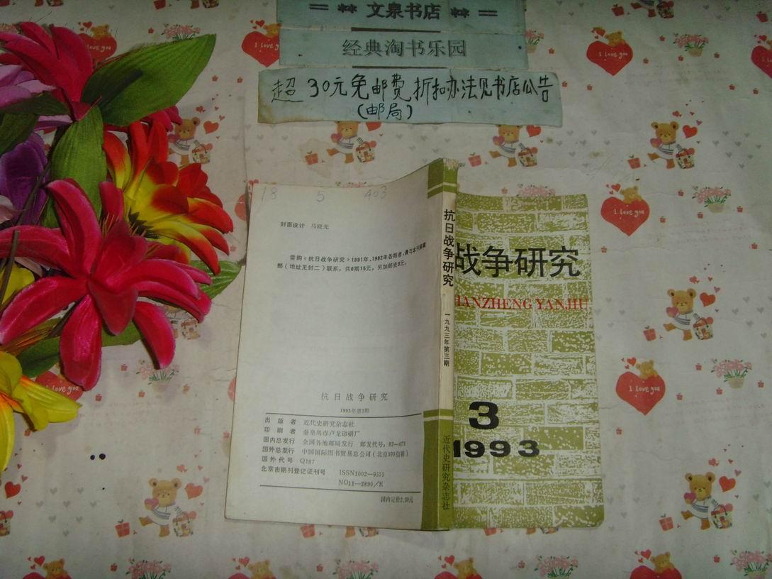 抗日战争研究1993   3   文泉历史类60320-1