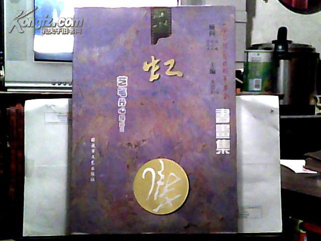 艺虹书画集( 隆重纪念徐悲鸿大师逝世四十九周年)【韦艺和 毛笔 签名】保真  、大8开精装本