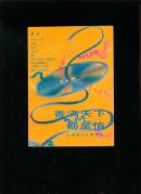 香满天下都是情（王鼎南乡土歌曲选）