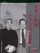 【搬家大幅降价处理】：范曾画册： 范曾美术馆  日本展览画册；书内范曾早年作品55幅；及范曾大师工作照若干）..【增厚本，初版一印.】，，，