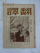 《翻译月刊》       1951年 第四卷第6期      R5/7