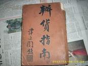 1929年《办货指南》第一期 精装一厚册 内含上海各类商号商标广告无数 很少见