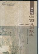 洛阳市涧西区财政志（1955—2011）