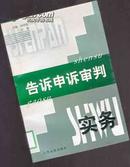 告诉申诉审判实务【414】