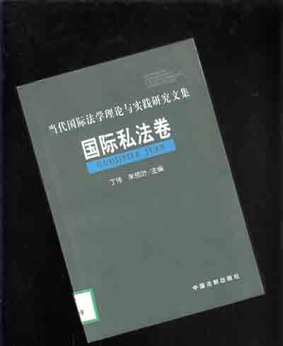 当代国际法学理论与实践研究文集.国际私法卷【425】