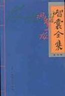 智囊全集(4册)（非偏远地区包邮）