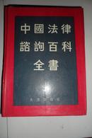 中国法律咨询百科全书（92年一版一印）精装