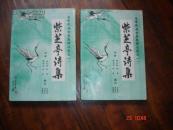 紫芝亭诗集（另含楚骚馆诗集、秀碧堂诗集、田信夫诗集）五峰民族古籍整理丛书