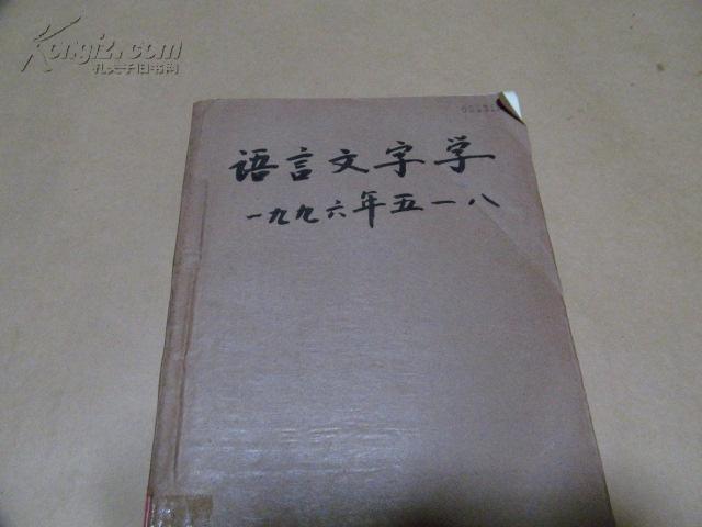 复印报刊资料：语言文字学·1990年1-4期（合订本）