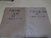 复印报刊资料·中国少数民族 1984年5-8期合订本（八五品）