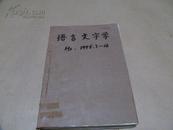 复印报刊资料：语言文字学·1990年1-4期（合订本）