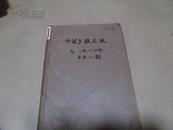 复印报刊资料·中国少数民族 1984年5-8期合订本（八五品）