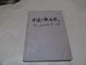 复印报刊资料·中国少数民族 1984年5-8期合订本（八五品）