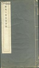 民国白宣精印 线装大开本一册全《翰苑七贤楷书楚辞》