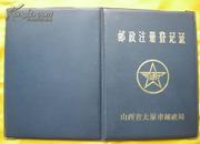 太原市水利技工学校1994年邮政注册登记证