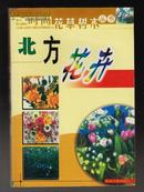 北方花卉（时尚花草树木丛书）（2003年1版1印）