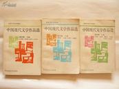 中国现代文学作品选（1917-1984）