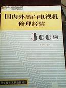 国内外黑白电视机修理经验300例