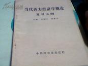 当代西方经济学概论【复习大纲】任树江