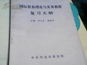 国际贸易理论与实物教程【复习大纲】国际贸易理论与实物教程【复习大纲】周文夫