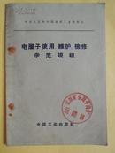 电溜子使用、维护、检修师范规程